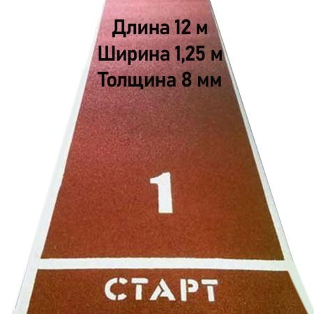 Купить Дорожка для разбега 12 м х 1,25 м. Толщина 8 мм в Астрахани 