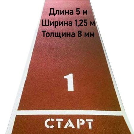 Купить Дорожка для разбега 5 м х 1,25 м. Толщина 8 мм в Астрахани 